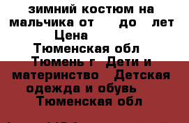 зимний костюм на мальчика от 1,6 до 3 лет › Цена ­ 3 200 - Тюменская обл., Тюмень г. Дети и материнство » Детская одежда и обувь   . Тюменская обл.